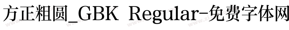 方正粗圆_GBK Regular字体转换
